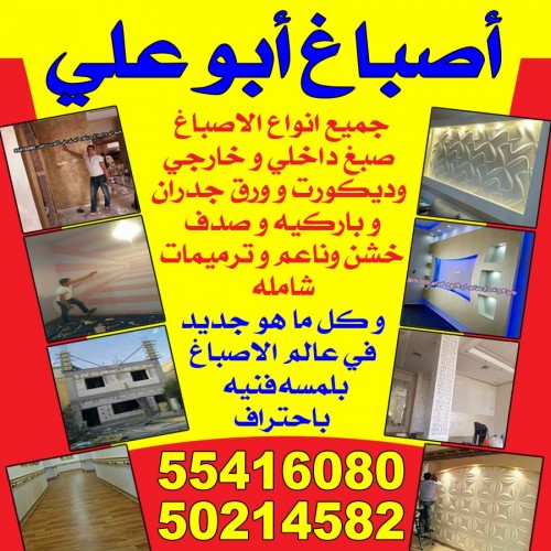 اصباغ ابو على 55416080