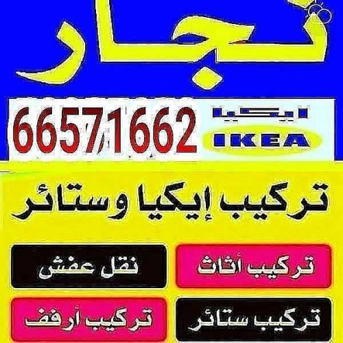 نجار ايكيا ونقل عفش 66571662
