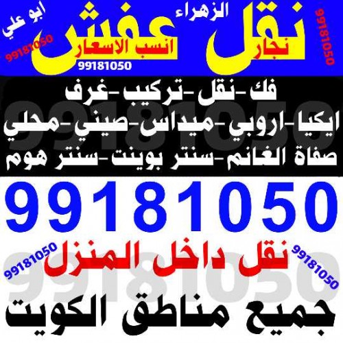 نقل عفش ونقل داخل المنزل فك تركيب جميع غرف النوم 