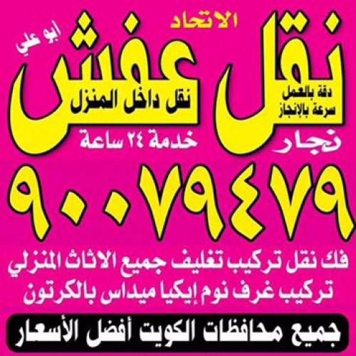 نقل عفش Kuwait