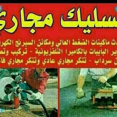 فنى صحى ادوات صحية سباك صحي سباك الكويت معلم صحيه تسليك مجاري 