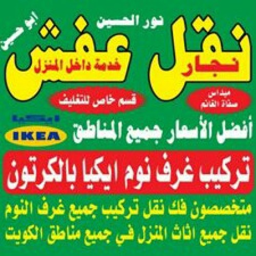 نشتري الاتاث المستعمل ولاجهزه الكهربائيه والمكيفات والمطابخ والسكراب ونقل. العفش٦٥٨٢٠٠٥٢