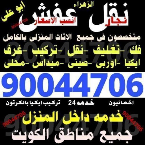 نقل عفش ابو على نقل وفك وتركيب جميع انواع الأثاث وغرف النوم ونقل داخل المنزل 