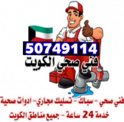 مقاول صحي خدمه 24.ساعه 50749114 أبو على
