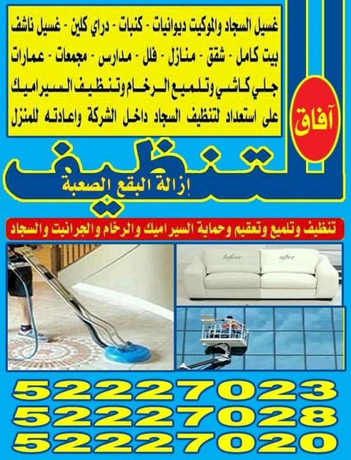 شركة تنظيف اقاق 52227023