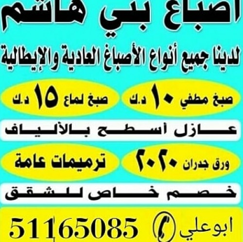 اصباغ الهاشم 