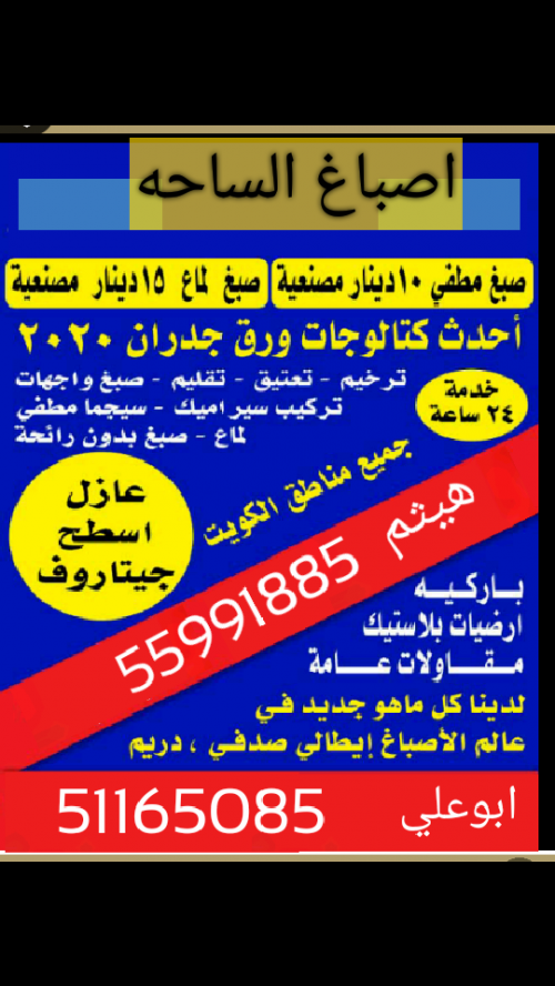 اصباغ الكويت 