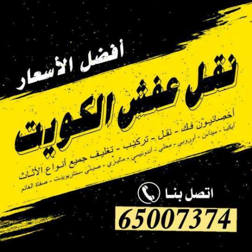 نقل عفش هلا فبراير 65007374 فك نقل تركيب تغليف الأثاث 