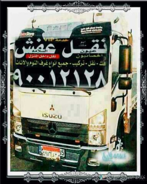 نقل عفش الابتكار نقل جميع الاثاث المنزلي فك تركيب جميع غرف النوم علي اعله مستواه يوجد لدينا قسم التغليف اتصل 