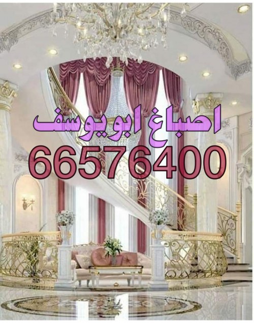اصباغ ابويوسف 66576400