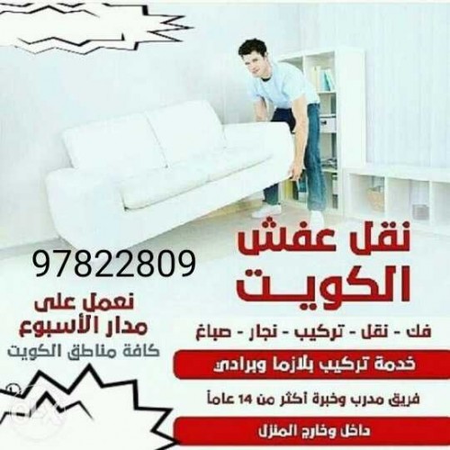 نقل عفش الكويت97822809
