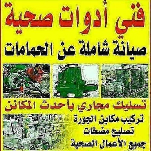 معلم صحي فنى صحى ادوات صحية سباك صحي تسليك مجاري 