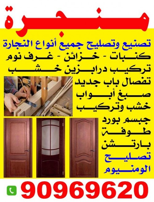 منجرة تصليح وتصنيع جميع انواع النجارة 90969620