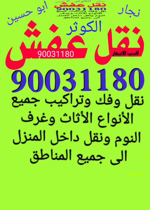 نقل عفش 90031180 نجار فك وتركيب جميع الأنواع الأثاث 