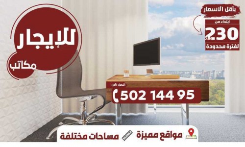 مكاتب ومحلات بكافه التسهيلات للايجار