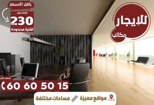 مكاتب ومحلات محدودة للايجار
