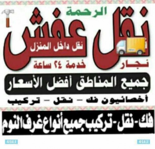 نقل عفش الرحمه ٩٩٥٥٢٤٠٧