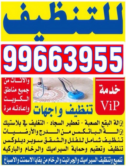 شركة تنظيف 99663955 - افضل شركة تنظيف منازل بالكويت 99663955