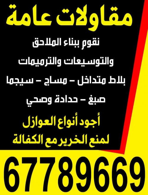  مقاولات عامة  67789669