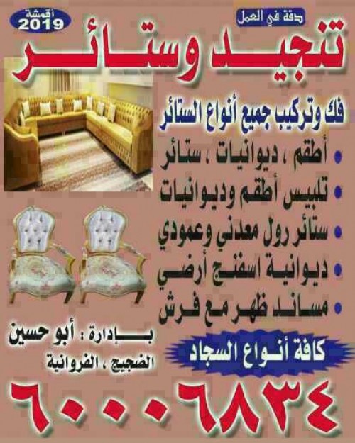 تفصيل تنجيد وستائر وفرش كافه انواع السجاد فك تركيب انواع الستائر 