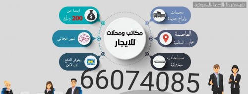 مكاتب تجارية للإيجار 