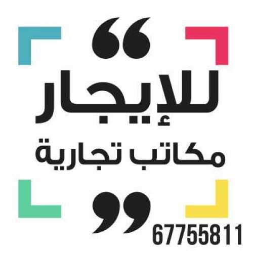 مكاتب للإيجار 