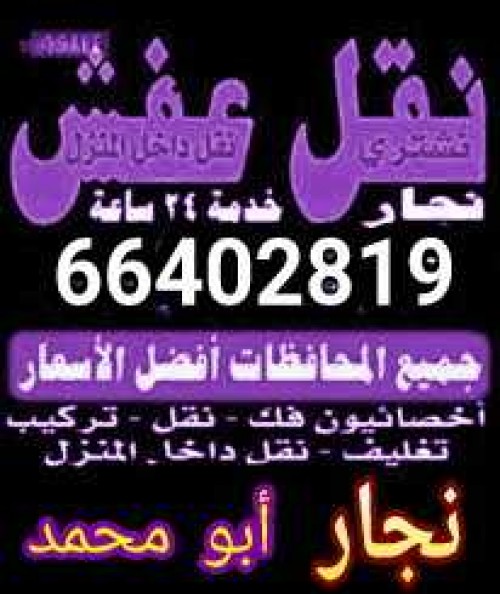 نقل عفش فك ونقل وتركيب جميع انواع غرف النوم صيني محلي ايكيا ميداس دقين في العمل بانسب الاسعار يوجد كراتين وتغليف نقل مخازن وشركات جميع مناطق الكويت 99536629نقل عفش 