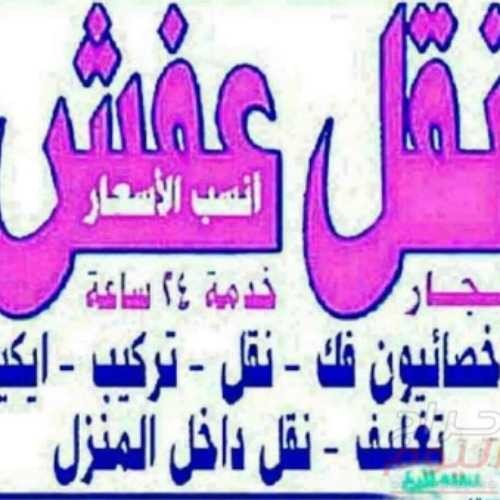 نقل عفش الكويت 