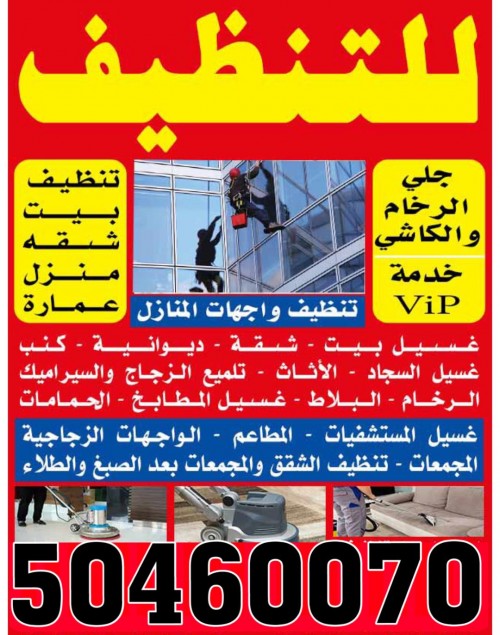 شركة الطرف الاخر للتنظيف 50460070