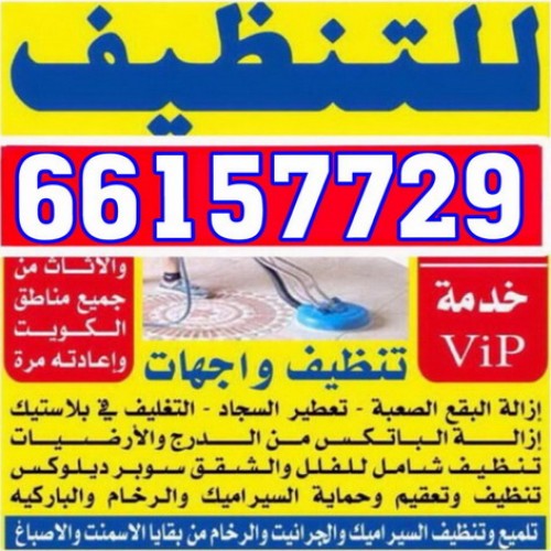 تنظيف شقق بالكويت | 96732042‬ | شركة ماجيك كويت 96732042
