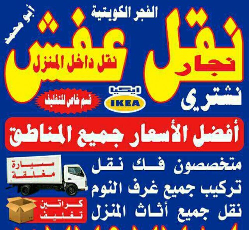 نقل عفش 66647566 صحاري الخليج