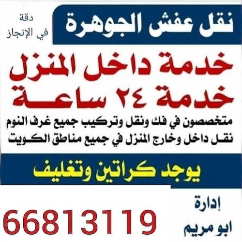 نقل عفش الكويت 66813119