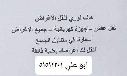 نقل عفش جميع مناطق الكويت 