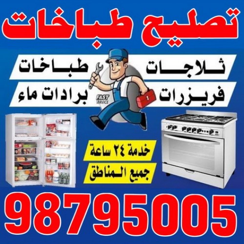 تصليح طباخات بالكويت 98795005