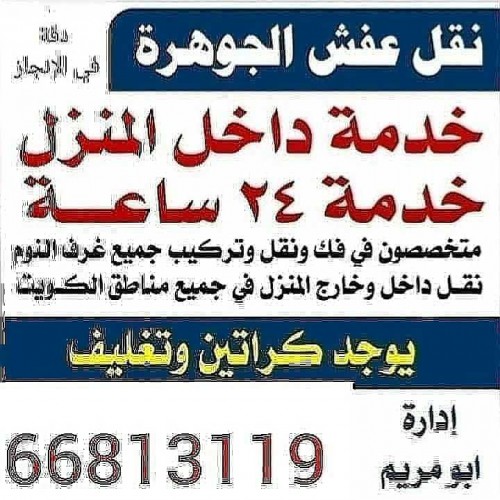 نقل عفش الكويت 66813119صباح نقل عفش الكويت 