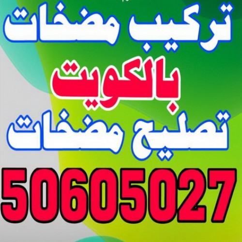 تركيب مضخات - تصليح مضخات - فنى تركيب مضخات بالكويت ابوحسين 50605027