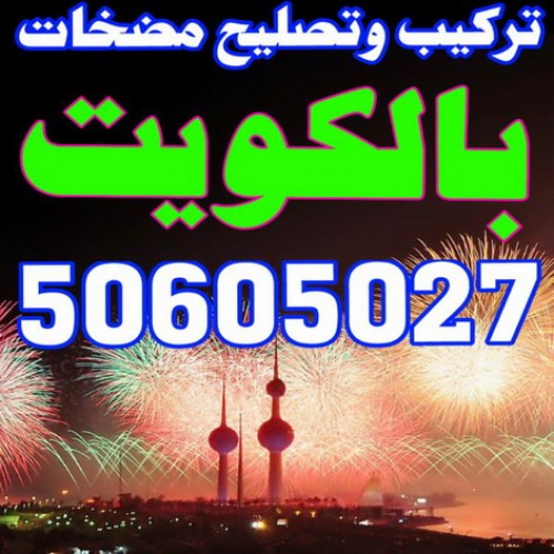 تصليح مضخات - تركيب مضخات -ابوحسين 50605027 - صيانة مضخات - فنى تركيب مضخات - مضخة - مضخات - مضخات الكويت