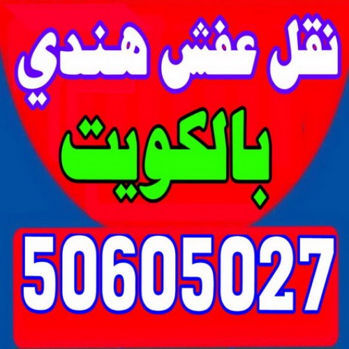 نقل عفش هندى - نقل عفش هنود - ابوحسين 50605027 - نقل عفش الكويت هندى - شركة نقل عفش هندى - نقل العفش هندى