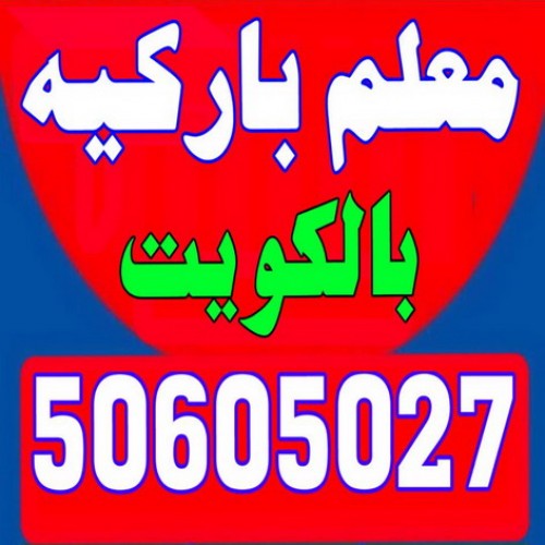 باركيه - ارضيات باركيه - تركيب باركيه - ابوحسين 50605027 - معلم باركيه - فنى باركيه - تركيب ارضيات باركيه - باركيه الكويت