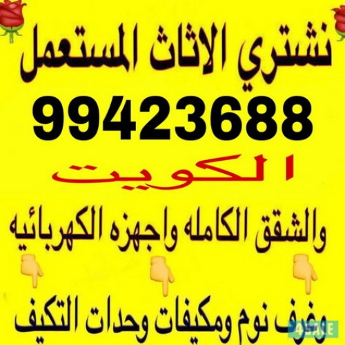 نشترى الاثاث - نشترى المستعمل - نشترى عفش - الاتصال ابوحسين 99423688 - شراء اثاث - نشترى اثاث - شراء مستعمل - نشترى الاثاث المستعمل