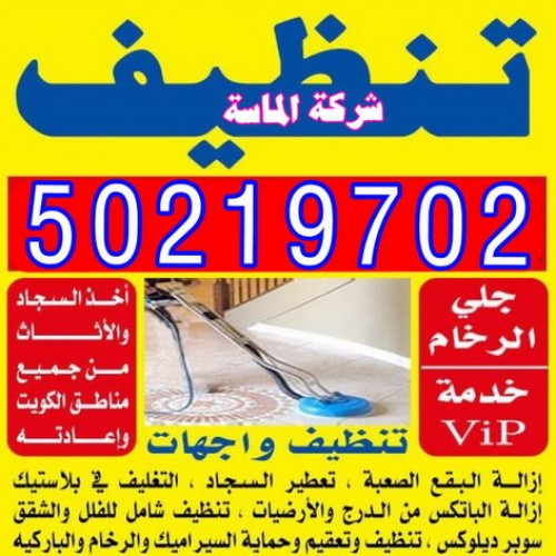 شركة تنظيف منازل - شركة تنظيف -  تنظيف منازل - بالكويت 50219702 -  تنظيف فلل وشقق  -  شركة تنظيف بالكويت - غسيل سجاد بالكويت  - شركة تنظيف منازل بالكويت