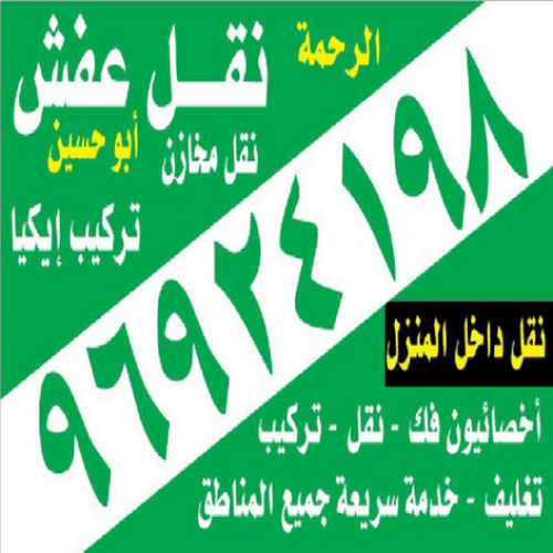 نقل عفش بالكويت - الاتصال 96924198