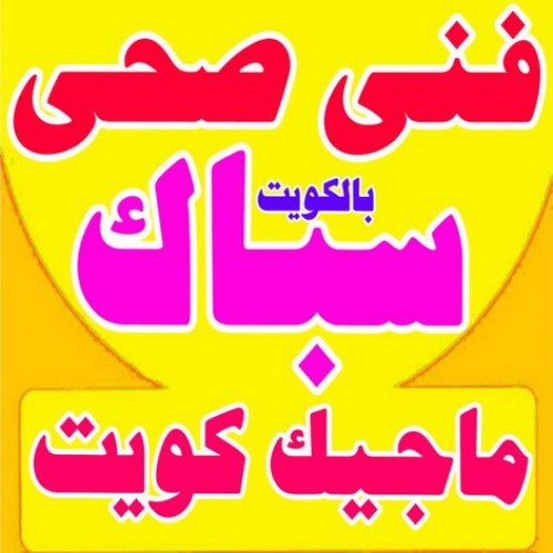 فنى صحى - فنى صحى الكويت - ماجيك كويت - سباك - معلم صحى -  فني صحي حولى - سباك صحى - سباك بالكويت - فني صحي المنقف