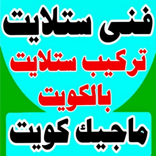 فنى ستلايت - بالكويت ماجيك كويت - فني ستلايت - فنى ستلايتات - تركيب ستلايت - فنى تركيب الستلايت - رقم فنى ستلايت - ستلايت - صيانة ستلايت - رقم ستلايت