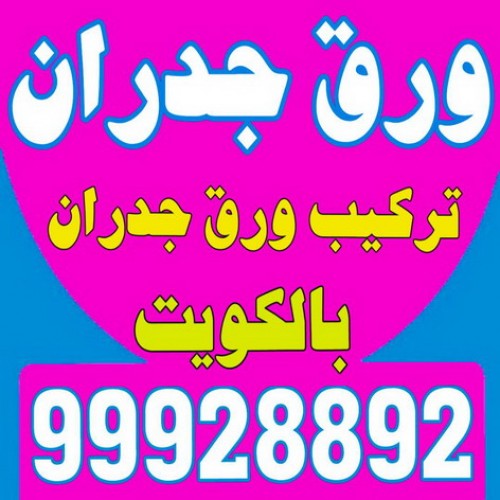 ورق جدران - عيون الديرة 99928892 - ورق الجدران - اصباغ وورق جدران - ورق حائط - تركيب ورق جدران - ورقة جدران - ورق الحائط - بديل الرخام