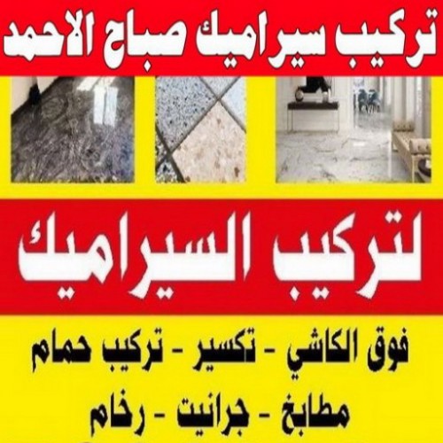 تركيب سيراميك صباح الاحمد - ابوياسين 66781612 - معلم تركيب سيراميك صباح الاحمد - مقاول تركيب سيراميك صباح الاحمد - فني تركيب سيراميك صباح الاحمد