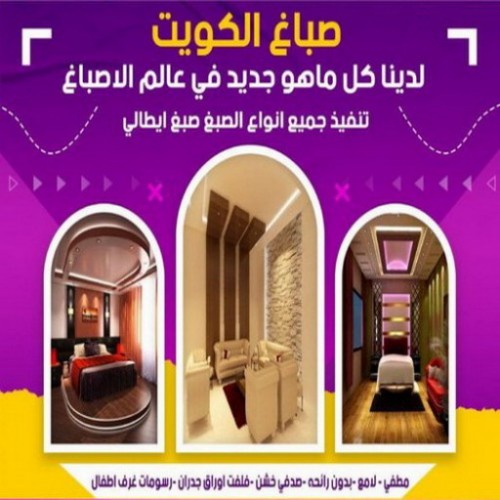 صباغ - صباغ بالكويت - الاتصال 97640771