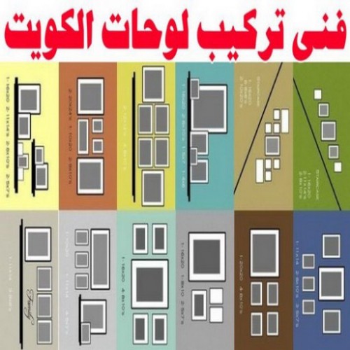 تركيب لوحات - فني تركيب لوحات - بالكويت 97841800 - تركيب لوحة - تركيب لوحات الكويت - تركيب اللوحات - تركيب لوحات محلات - تركيب لوحات ايكيا