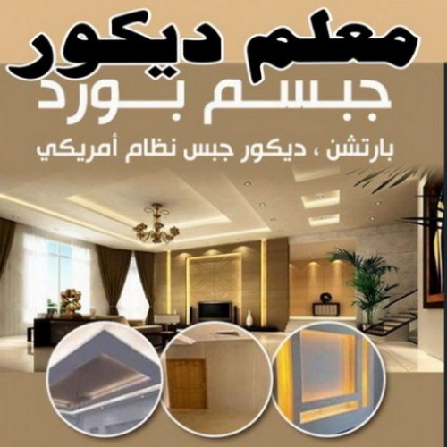 جبس بورد - تركيب جبس بورد - بالكويت 99242192 - جبس بورد حوائط - جبس بورد الكويت - فني جبس بورد - ديكورات جبس بورد - جبس بورد رخيص