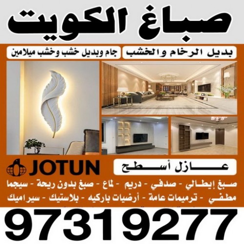 صباغ - صباغ الكويت - اصباغ الكويت - ابوحسين 99007654 - رقم صباغ - صباغ شاطر - صباغ رخيص - صباغ منازل - صباغ بيوت - صباغ ديكور - صباغ واجهات